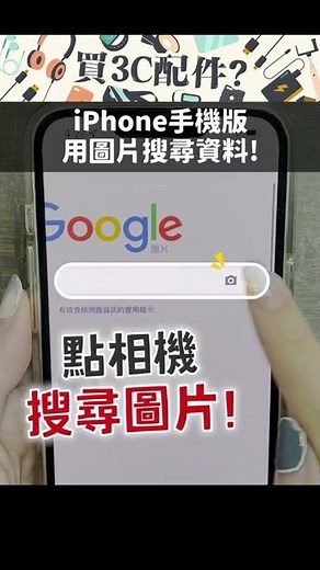 【技巧】iPhone的Google圖搜圖手機版怎麼用？ #shorts #iphone小技巧