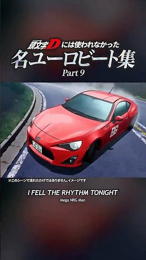 頭文字Dには使われなかった名ユーロビート集 Part9#頭文字d #initiald #イニシャルd #mfゴースト #ユーロビート #eurobeat #shorts #名ユーロビート集