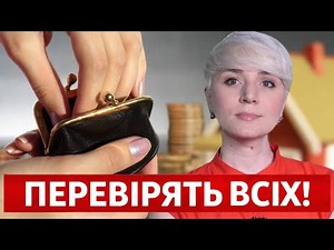 БУДЕ СТОСУВАТИСЬ ВСІХ У КОГО Є КАРТКИ: ПЕРЕВІРЯТЬ ДОХОДИ КОЖНОГО