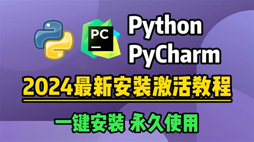【2024最新版】Python安装教程+PyCharm安装激活教程，Python下载安装教程，一键激活，永久使用，附激活码+安装包，Python零基础教程