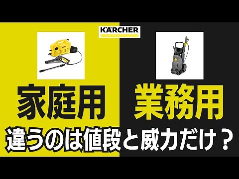 [Kärcher] Using a "household" pressure washer for "commercial use" is cost-effective [How to choo...