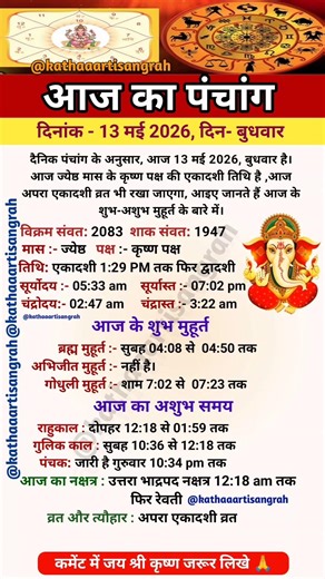 Aaj Ka Panchang | दिनांक 13 मई 2026, बुधवार | aaj ka shubh muhurt | आज का पंचांग #aajkapanchang