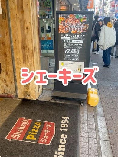 シェーキーズ横浜西口店ホリデーバイキング