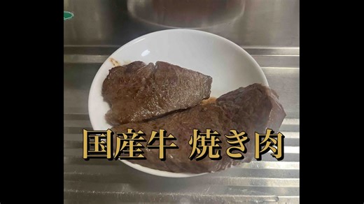 国産牛　A5 ランク　牛肉　焼き肉　ネギ　マシマシ　作ってみた