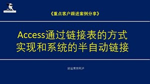 【重点客户跟进案例分享】access通过链接表的方式，实现和系统的半自动链接，当然能直接链系统数据库是最棒的。