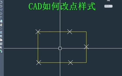 CAD如何更改点样式