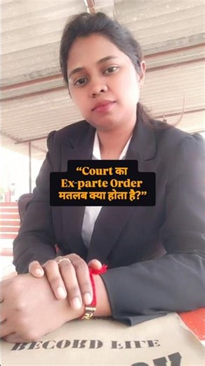 Ex-parte Order 🧑‍⚖️का मतलब समझिए, वरना नुकसान हो सकता है!