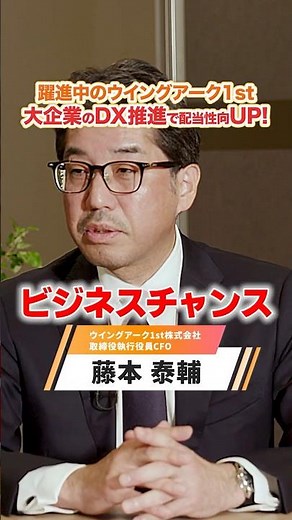 【配当性向UP】大企業のDXを支えるウイングアーク1stの強固なビジネスモデル｜ズバリ質問！あの企業の〇〇
