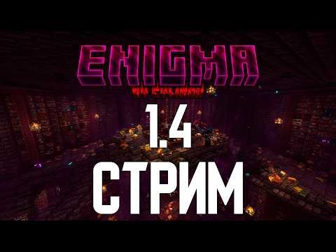 Делаю свою лучшую сборку Enigma, записываю обзор модов.