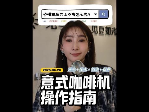 意式咖啡机操作指南｜一站式解析四大板块 制作意式咖啡 So easy～#咖啡 #意式咖啡机 #咖啡机 #咖啡机操作 #干货都在这