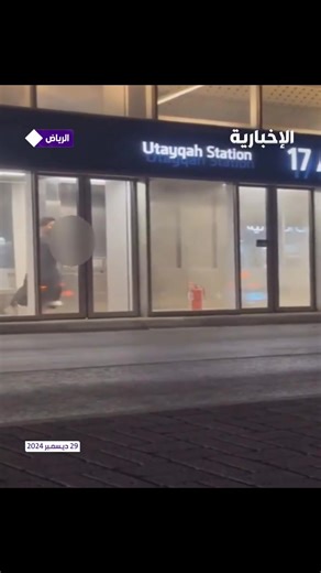 Riyadh Police: Arrested of two individuals who appeared in a video tampering with safety equipment at a Riyadh Metro station, along with the person who recorded and shared the footage. Please follow us on instagram if you are looking for Saudi Arabia News. https://www.instagram.com/ppl.of.saudiarabia _All the ©️ rights & credits have been reserved for this content owner (s) or creator (s). If you are the main claimant or the copyright ©️ owner of this content other than the mentioned above. Feel