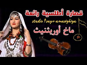 قصارة أطلسية أمازيغية رائعة (ماخ أوريثنيث) 9sara atlas live top