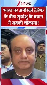 #shorts : भारत पर अमेरिकी टैरिफ के बीच सुधांशु के बयान ने सबको चौंकाया! | Sudhanshu Trivedi