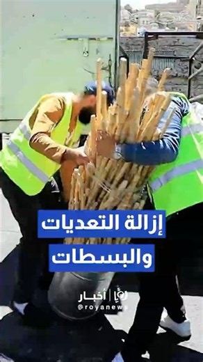 أمانة عمّان تنفذ حملة لإزالة التعديات والبسطات من شوارع العاصمة #fyou #f #trendingvideo #foryoupag
