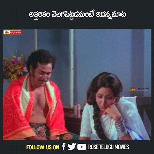 63K views · 585 reactions | అత్తరికం వెలగపెట్టడమంటే ఇదన్నమాట | Murali Mohan | Deepa | Rose Telugu Movies | Facebook