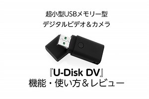 動画も写真も撮影可能なUSBメモリー型 超小型カメラ『U-Disk DV』レビュー【製品提供記事】 | uzurea.net