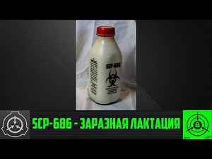 SCP-686 - Заразная лактация 【СТАРАЯ ОЗВУЧКА】