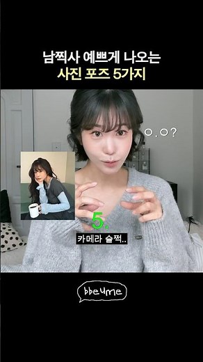 초간단 사진포즈 5가지 (뚝딱이도 따라하기 쉬운!)