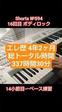 Shorts №594 63歳 ボディロック 14小節目〜ベース譜読み実践 レジストレーションメニュー ゼロから始めるエレクトーン 初心者エレクトーン