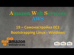 AWS - Самонастройка EC2 - Bootstrapping Linux и Windows