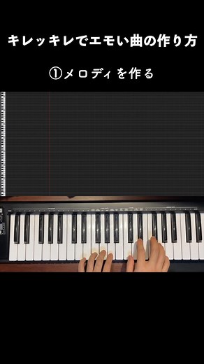 キレッキレでエモい曲の作り方