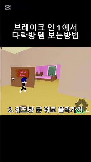 브레이크 인 1 다락방 아이템 보는 방법 #로블록스 #로블 #로블계 #브레이크인