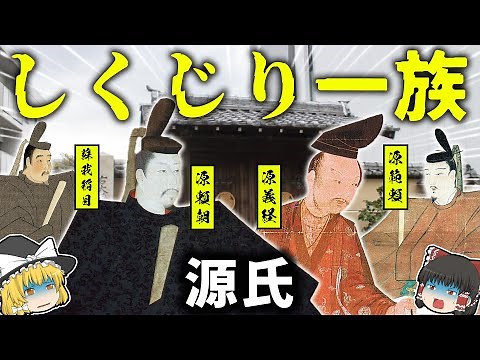 【ゆっくり解説】なぜ源氏は三代で滅びたのか。【しくじり一族？】
