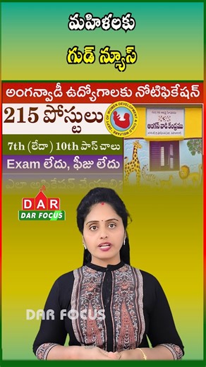 DARFOCUSEDUCATION on Instagram: "Anganwadi Recruitment Notification: 7th/10th Pass Women Eligible | No Written Exam | Latest updates | DAR FOCUS #darfocus 🚨 Anganwadi Recruitment 2026 – Women Job Opportunity! 🚨 The government has officially released the notification for Anganwadi jobs! ✅ Eligibility: 7th / 10th Pass (Women Candidates) 📝 Selection Process: Direct Interview (No Written Exam) 👩‍💼 Job Type: Government Welfare Jobs 📢 Official Notification Released This is a great chance for wom