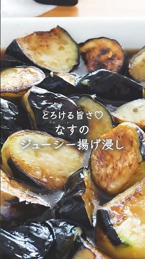 とろける旨さ♡なすのジューシー揚げ浸し