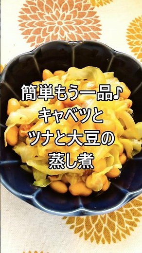 【レシピ動画】簡単もう一品♪キャベツとツナと大豆の蒸し煮★ #shorts #簡単レシピ #キャベツ #大豆 #ツナ #缶詰 #ツナ缶 #ヘルシー #健康レシピ #お弁当 #おつまみ