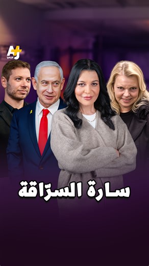 نتنياهو يختبئ بغرفة مغلقة خوفاً من سارة، وابنه يئير يضربه. | عربي AJ