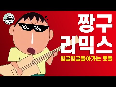 [짱구는못말려]맹구 빙글빙글 맷돌 리믹스(feat.철수) | CRAYON SHIN CHAN REMIX