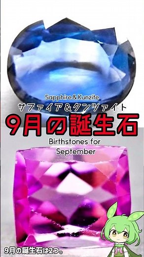 宝石解説【9月の誕生石】サファイア・クンツァイト