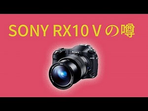 カメラニュースまとめ「ソニーRX10シリーズが5年ぶりモデルチェンジの噂！などなど」