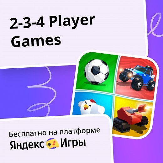 2-3-4 Player Games - играть онлайн бесплатно на сервисе Яндекс Игры
