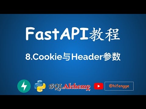 FastAPI教程 - 8.Cookie与Header参数