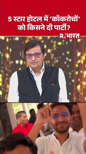 CJP Protest Exposed: ' 5 स्टार होटल में 'कॉकरोचों' को किसने दी पार्टी? ' Arnab Goswami