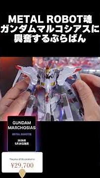 Plaban gets excited over the METAL ROBOT SPIRITS Gundam Marchosias [METAL ROBOT SPIRITS Review] G...