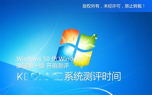 【宽带山自媒体工作室】系统测评时间：Windows 10 仿 Windows 7 旗舰第一版 开箱测评