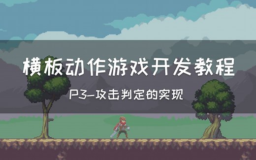 【Cocos教程】攻击判定的实现 | 横板动作游戏系列Cocos Creator教程-P3