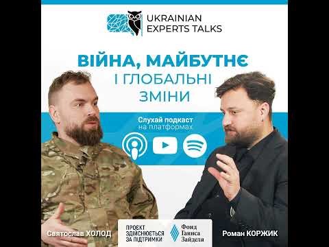 Святослав Холод: Війна, майбутнє і глобальні зміни.