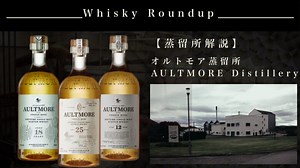 【特集】オルトモア蒸留所（aultmore）｜場所・歴史・製法・味と種類｜WhiskyRoundup