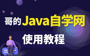 这个超赞的【免费】自学网，怎么用