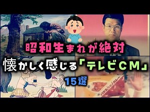 【ゆっくり解説】昭和生まれが絶対懐かしく感じる「テレビCM」１５選