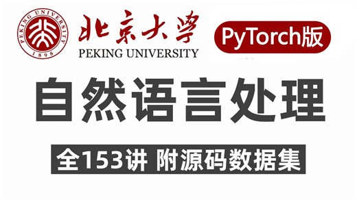 冒死上传！【NLP自然语言处理】基于PyTorch从机器学习算法到transformer神经网络模型应用！整整153集，学完就能训练自己的ChatGPT！