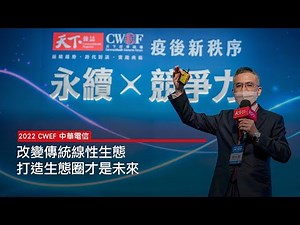 中華電信：改變傳統線性生態，打造生態圈才是未來｜2022 CWEF 天下經濟論壇 冬季場