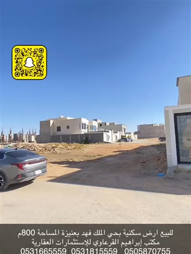 #للبيع أرض سكنية بحي الملك فهد #بعنيزة رقم #العقار : 3469 مساحة الأرض : 800م رقم القطعة : 459 تفاصيل العقار : https://ialqarawi.com/index.php?router=card&id=3469&catid=46 #مكتب إبراهيم #القرعاوي #للإستثمارات #العقارية 0531665559 ابو محمد 0507165559 ابوصالح 0531815559 ابو أحمد نسعد بزيارتكم موقعنا https://ialqarawi.com/index.php