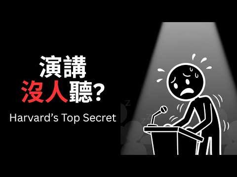 哈佛教授的簡報心法 | Why Your Talks Fail