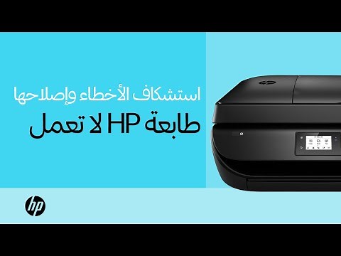 إصلاح طابعتك HP عندما لا تعمل | طابعات HP | HP Support