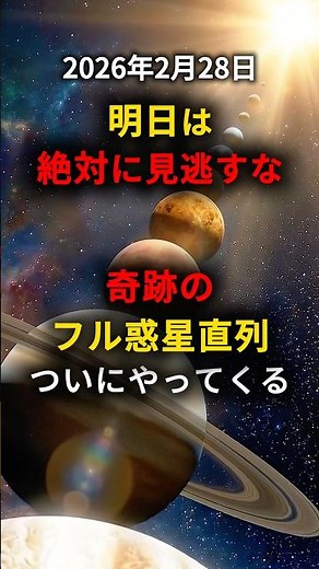 【2/28】月×6惑星が一直線！フル惑星直列の30分勝負 #宇宙